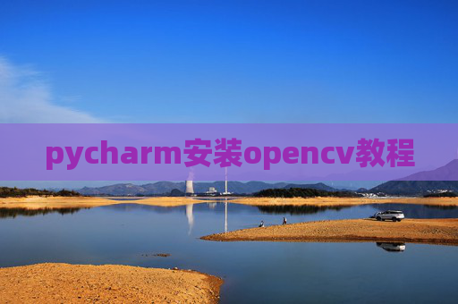 pycharm安装opencv教程