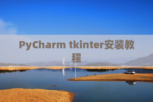 PyCharm tkinter安装教程