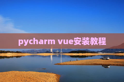 pycharm vue安装教程