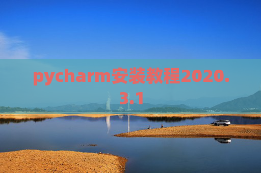pycharm安装教程2020.3.1