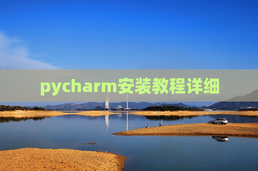pycharm安装教程详细